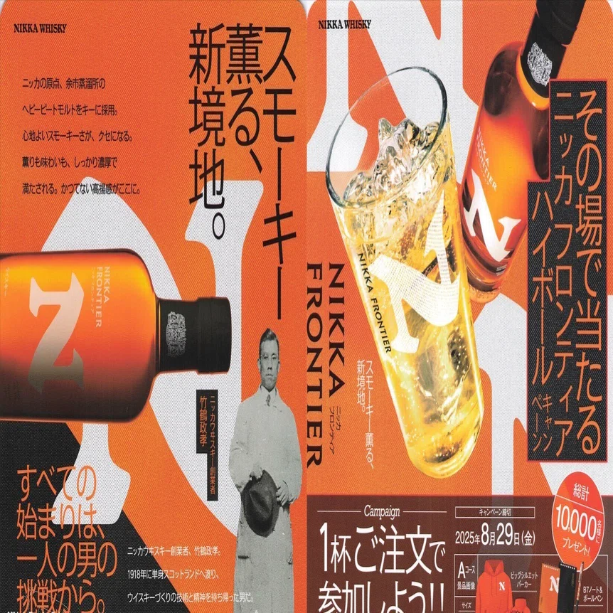 ニッカフロンティアハイボールキャンペーン｜bar_country