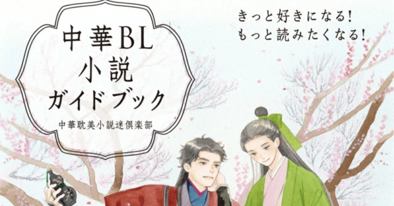 中華BL小説ガイドブック』紹介｜かんちゃ