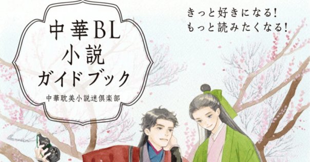 2023年に読んだ中華BLメモ｜茶コ