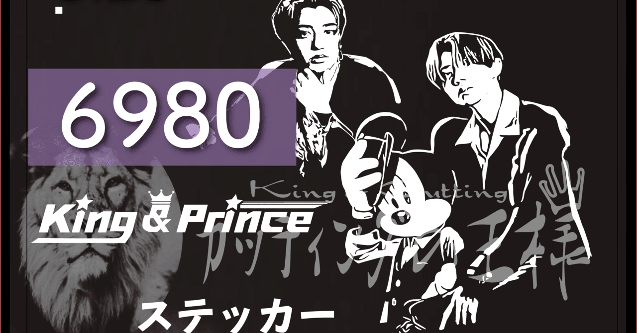 King & Princeカッティングステッカー King & Princeステッカー｜カッティングの王様