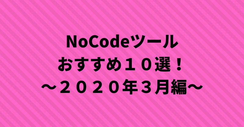 NoCodeツールおすすめ１０選！～２０２０年３月編～