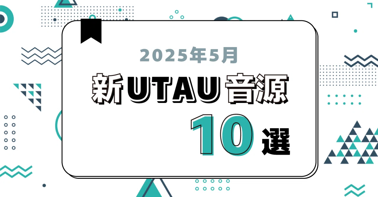 2025年5月】オススメ新UTAU音源10選｜うるにゃん