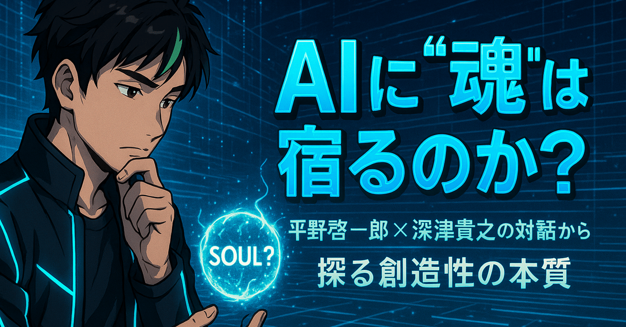 なぜAIの作品に“魂”は宿らないのか？平野啓一郎×深津貴之の対話から