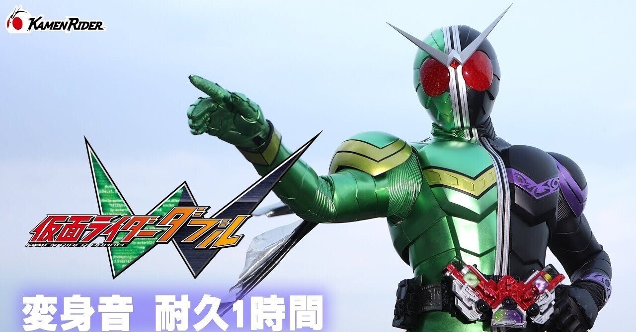 公式】変身音耐久1時間 ／『仮面ライダーW（ダブル）』｜yabuka