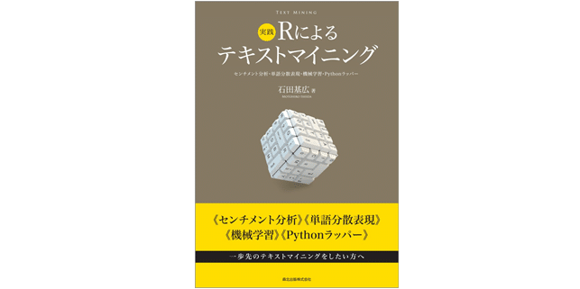 近刊紹介 実践 Rによるテキストマイニング 石田基広 森北出版 Note