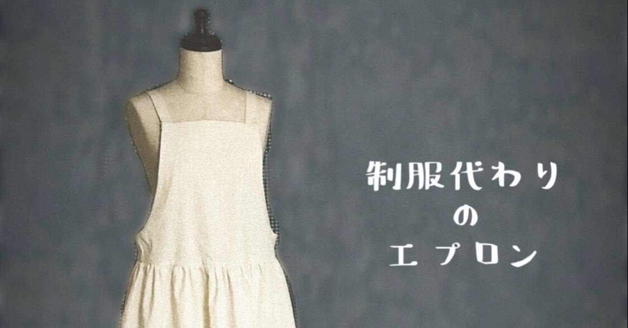 制服代わりのエプロン風ワンピースを作りました Kaorico 主婦時々猫好き手芸作家 Note