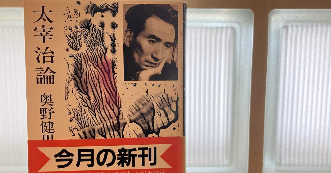 太宰治という迷宮(ラビリンス)ーー『太宰治論』を執筆して／安藤