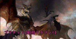 B4始祖#1】修羅の道へ、ブラケット4始祖ドラゴン始めます。｜KOH@ドラ天