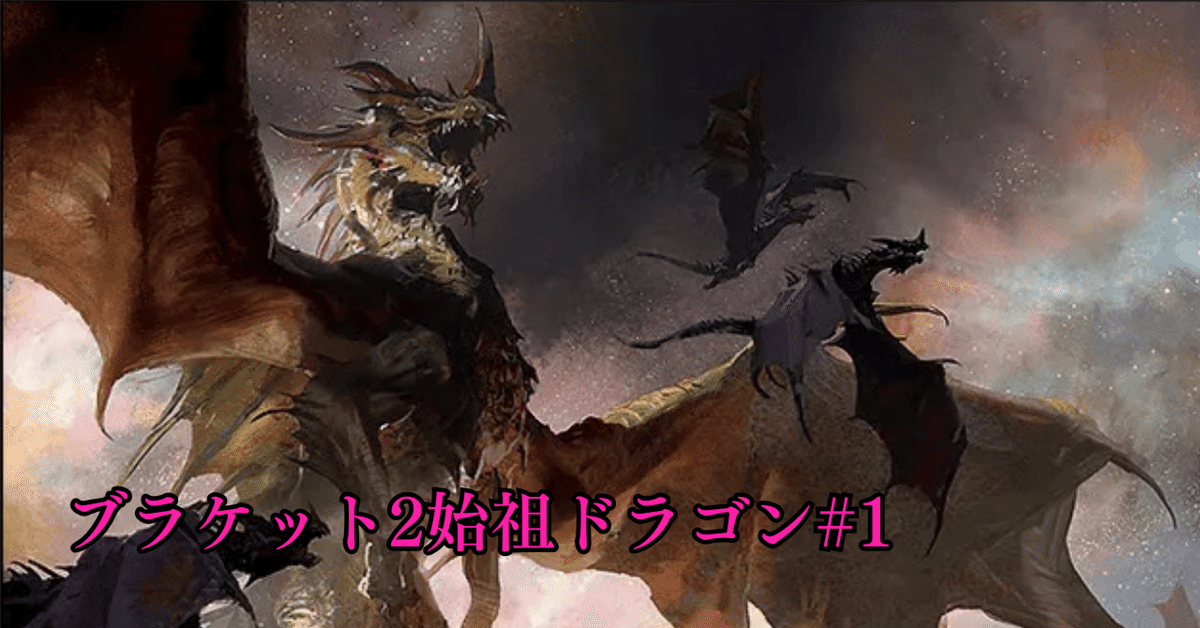 B2始祖#1】構築済改、激安始祖ドラゴン始めます。｜KOH@ドラ天