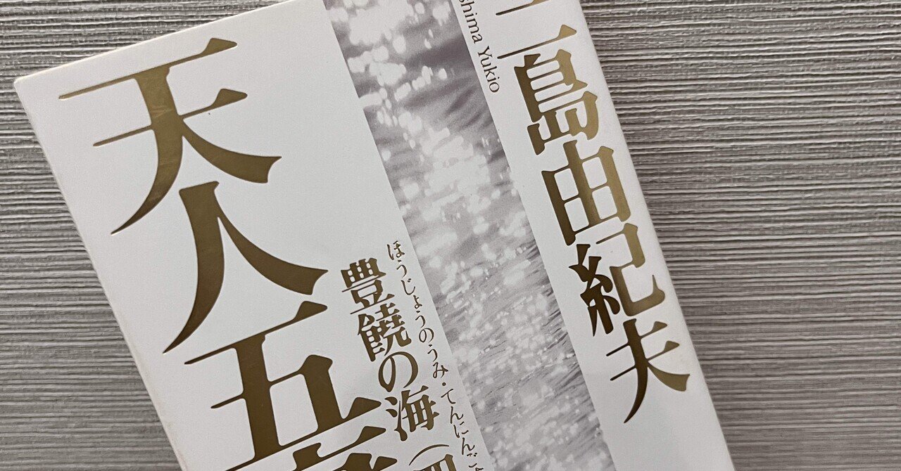書評】天人五衰（豊饒の海四）／三島由紀夫｜永瀬豊