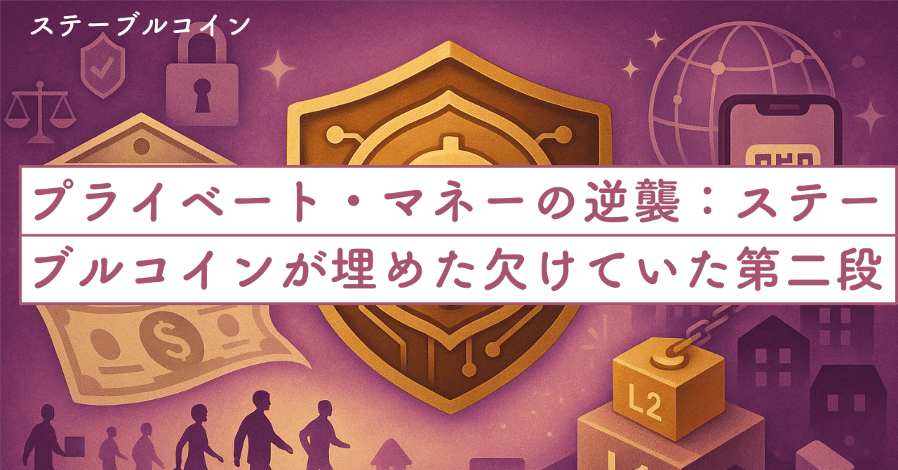 プライベート・マネーの逆襲：ステーブルコインが埋めた「欠けていた第二段」｜SecondWave