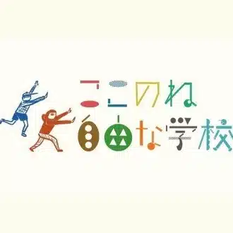 ここのね 自由な学校