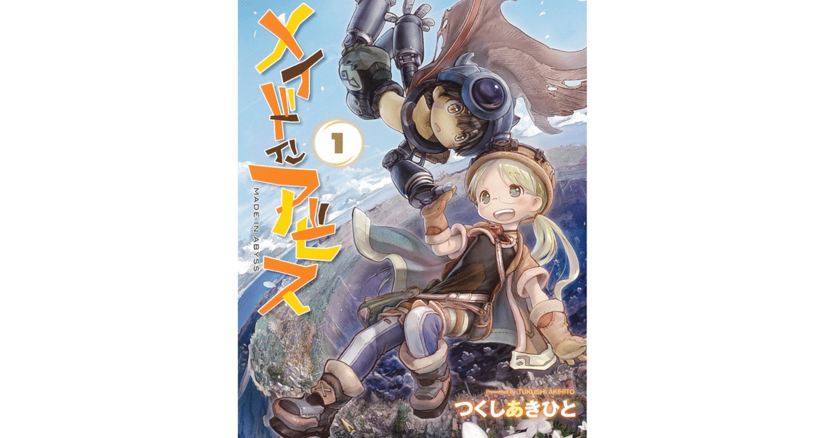 スターストリングスより メイドインアビス】つくしあきひとの他作品？スターストリングス