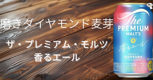 サントリー - かおるエール サントリー（SUNTORY）の「ザ・プレミアム・モルツ〈香る