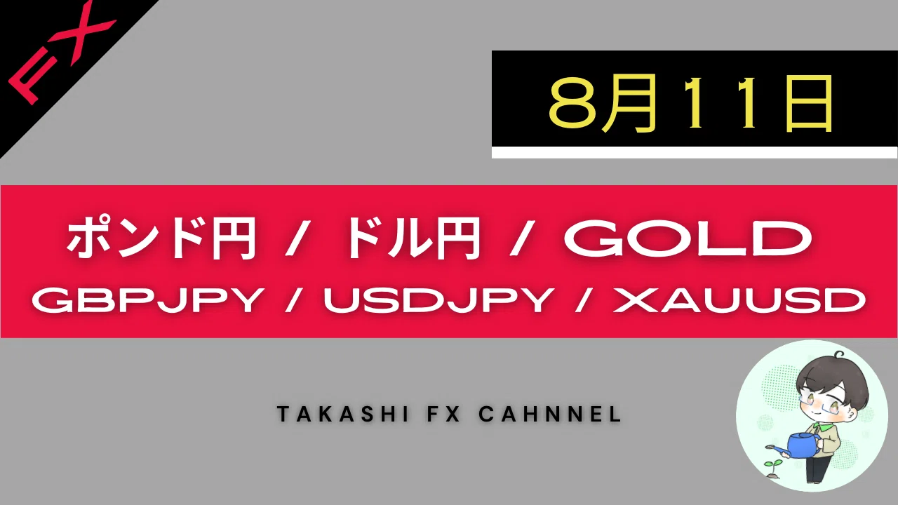【8/11 ポンド円・ドル円・GOLD トレードポイント】 ブログ更新しました https://blog-takashi.com/%e3%80 ...