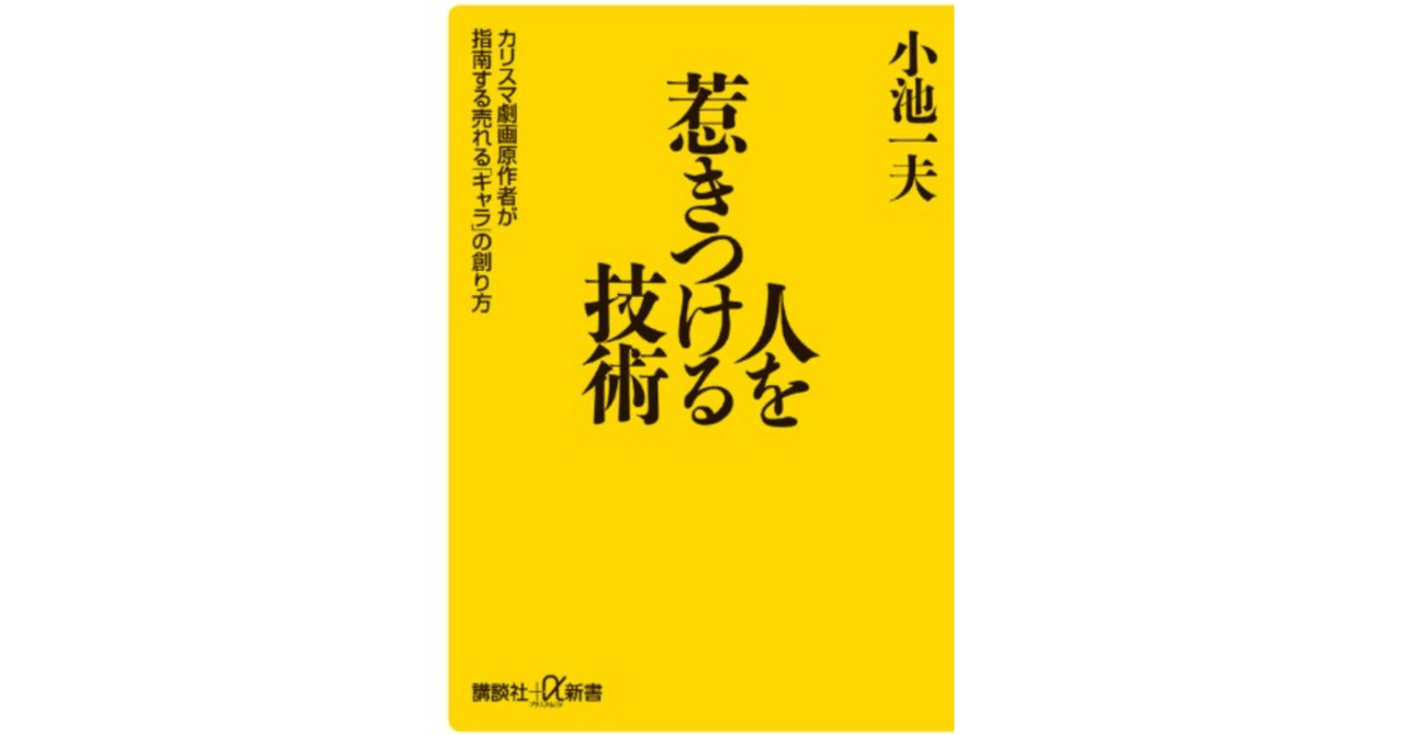 人を惹きつける技術 カリスマ劇画原作者が指南する売れる「キャラ」の創り方 人を惹きつける技術 カリスマ劇画原作者が指南する売れる