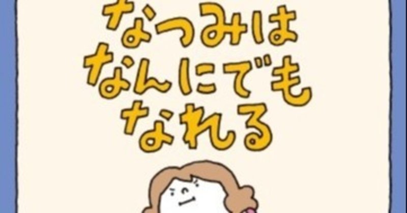 なつみはなんにでもなれる をよんで U Note なつみはなんにでもなれる をよんで U Note