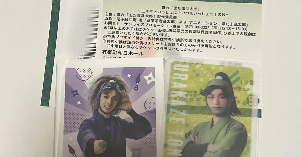 舞台鑑賞? ｢忍たま乱太郎 ｣~三年生といっしょに！いつもいっしょに 