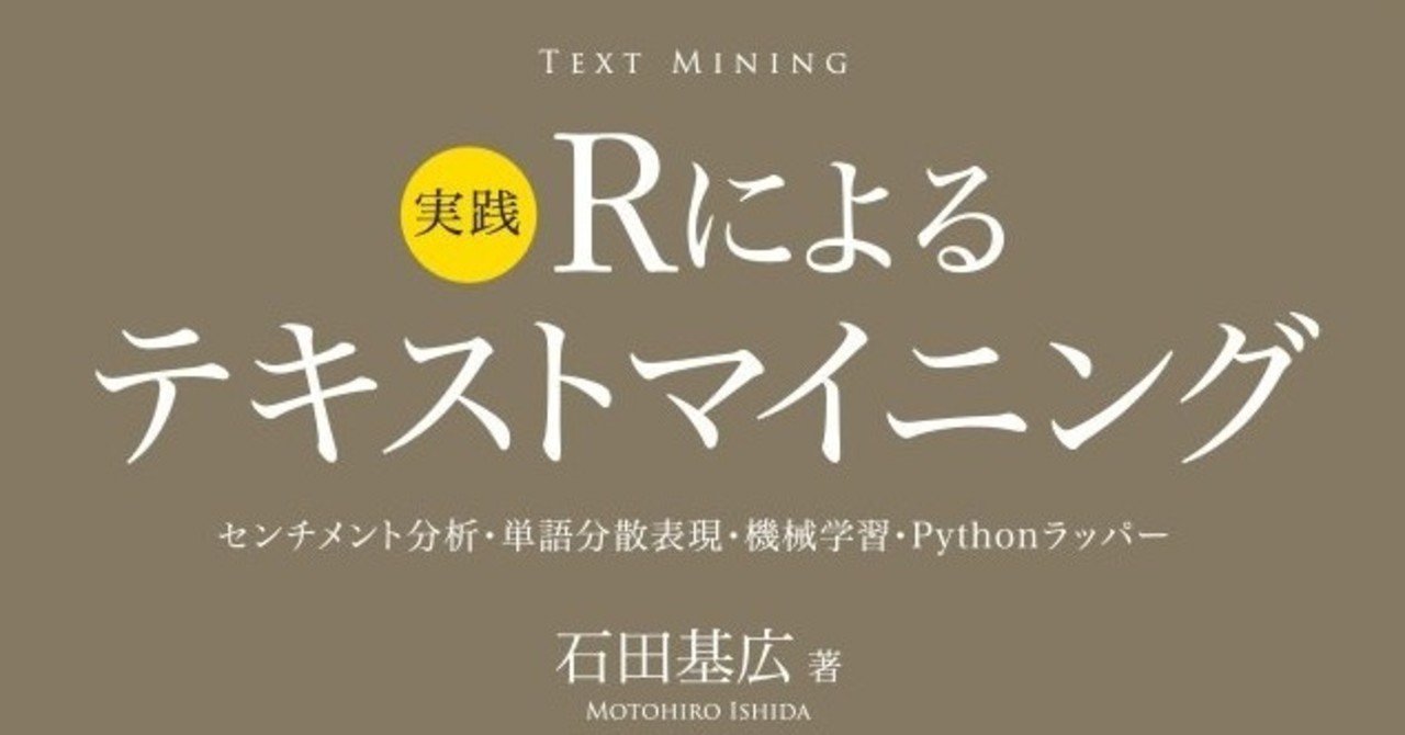 近刊紹介 実践 Rによるテキストマイニング 石田基広 森北出版 Note