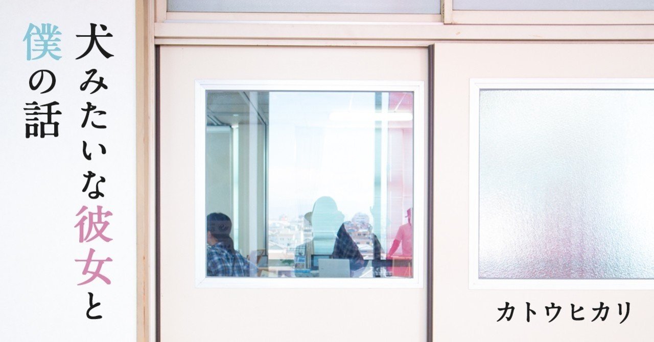 37 犬みたいな彼女と僕の話 カトウヒカリ Note 37 犬みたいな彼女と僕の話 カトウヒカリ Note