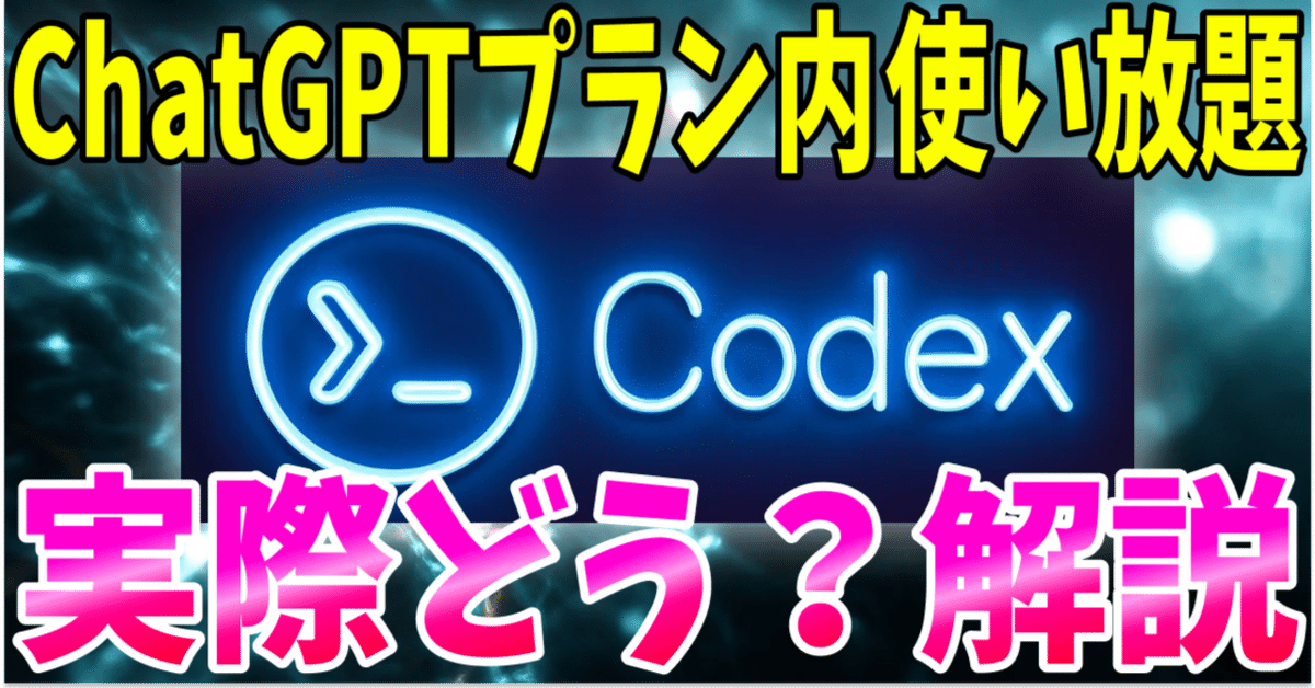最新アプデ】OpenAI Codex CLI 徹底解説！ChatGPTのプランで