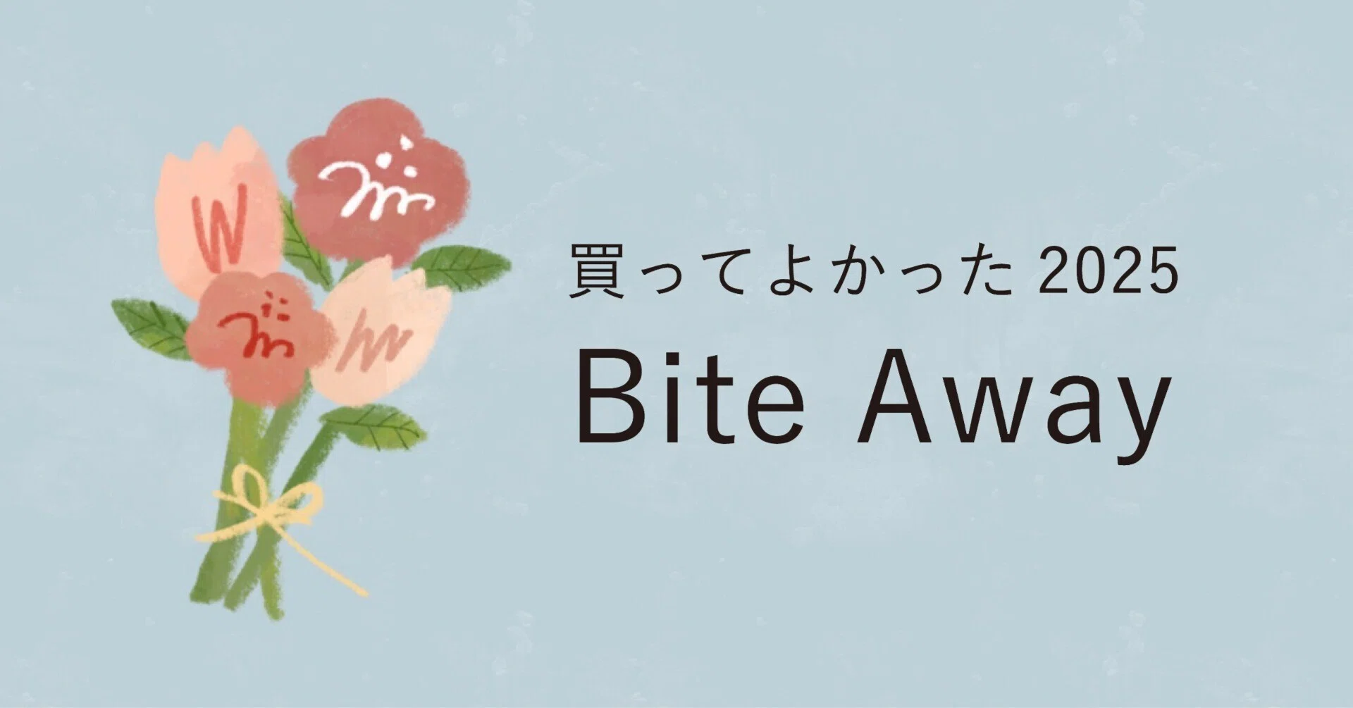 買ってよかった2025① 「Bite Away（虫刺され用スティック）」｜うち