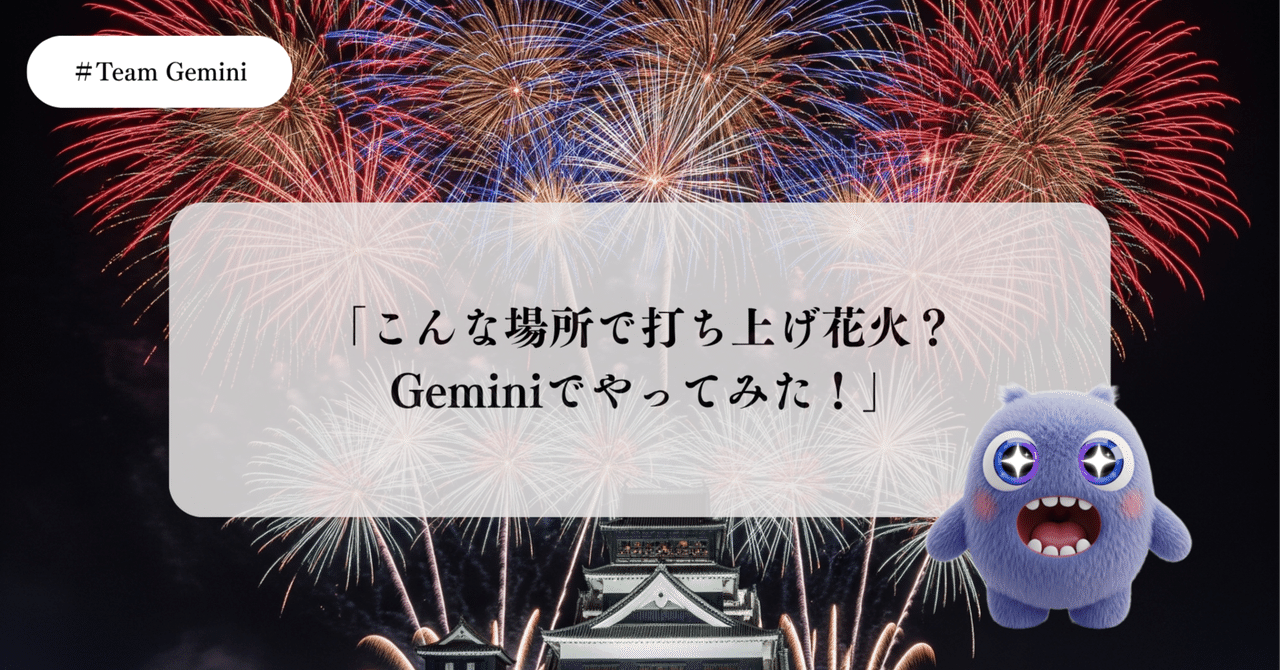 こんな場所で打ち上げ花火？Geminiでやってみた！」｜Taichi