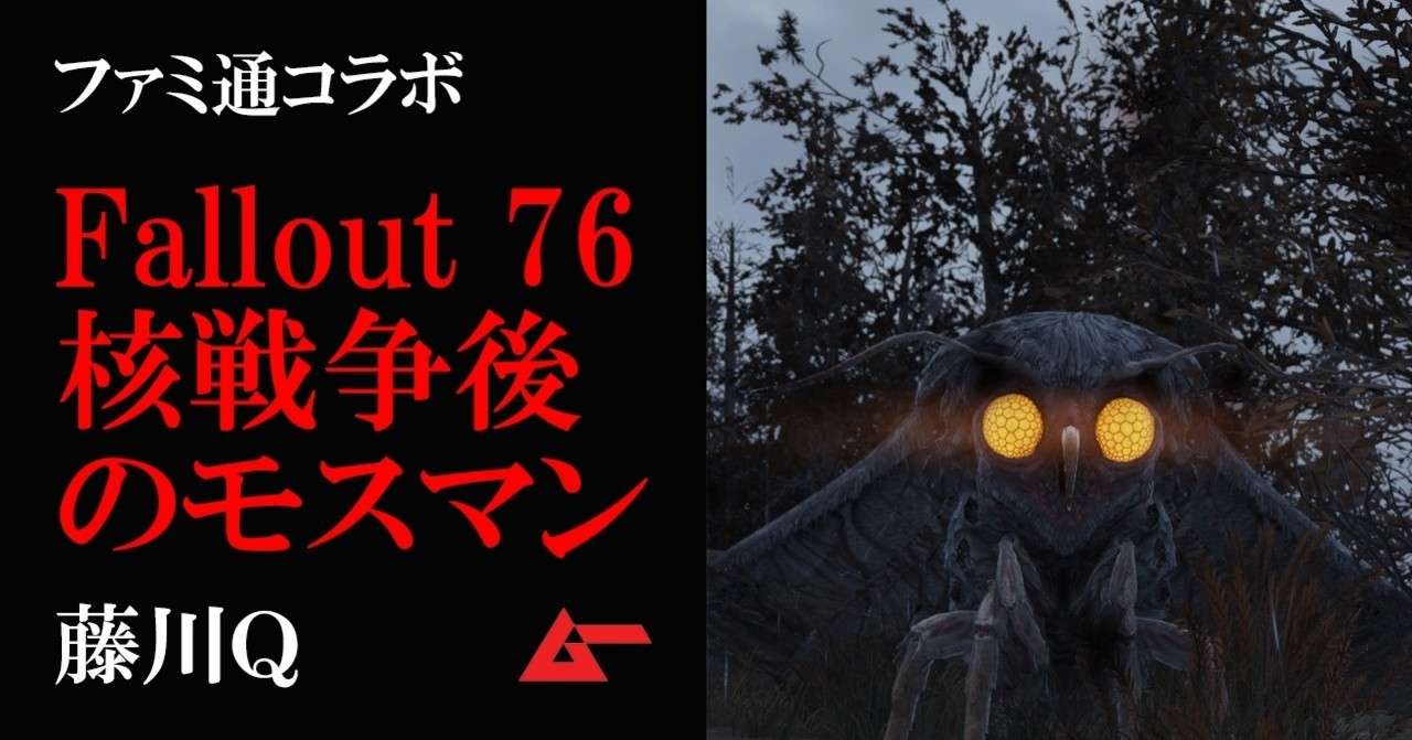 公開記事 世紀末モスマン遭遇伝説 Fallout 76 の巻 藤川q 月刊ムー通 ムーplus