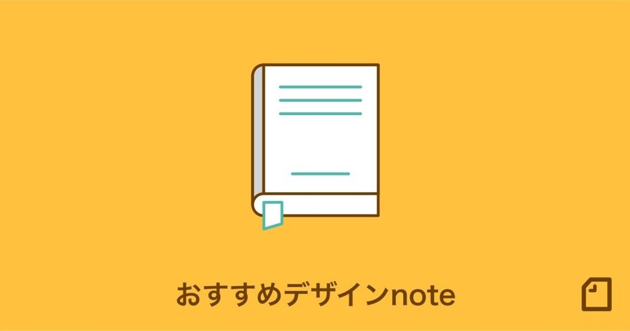 モノづくりでも 仕事でも チームワークでも あらゆる場面で活用できる おすすめ デザイン Noteを集めました Note公式 Note