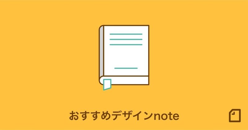 モノづくりでも、仕事でも、チームワークでも。あらゆる場面で活用できる、おすすめ"デザイン"noteを集めました！