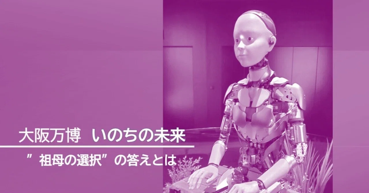 大阪万博】いのちの未来｜