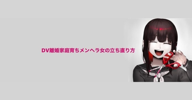 Dv離婚家庭育ちメンヘラ女の立ち直り方 1 ひより メンヘラ女の立ち直り方 Note