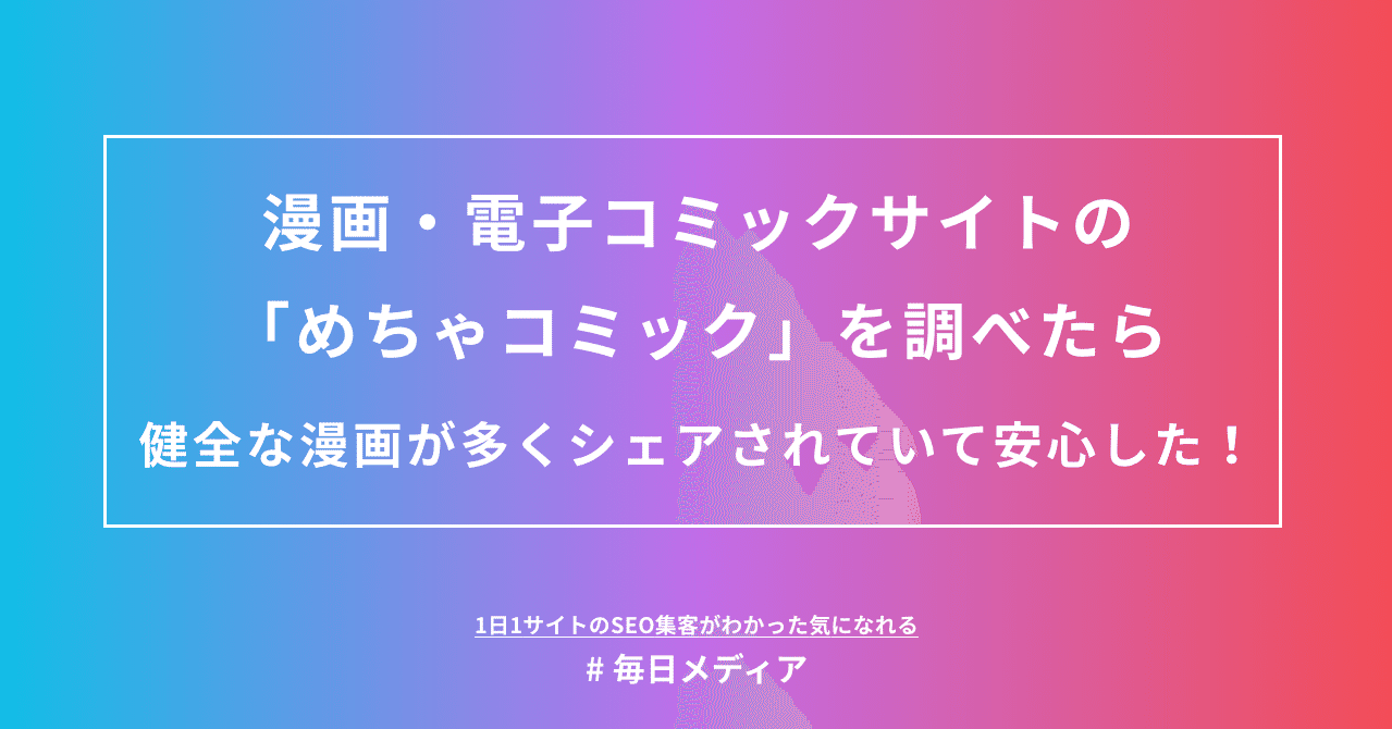めちゃコミック を調べたら 漫画 電子コミックサイトでは珍しく健全な漫画が多くsnsでシェアされていて安心した 毎日メディア 毎日メディア Note めちゃコミック を調べたら 漫画 電子コミックサイトでは珍しく健全な漫画が多くsnsでシェアされていて安心した 毎日メディア 毎日メディア Note