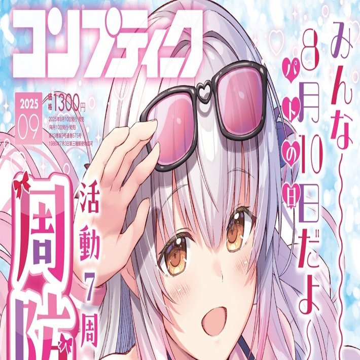 周防パトラ】『コンプティーク2025年9月号』買いました【FUWAMOCO
