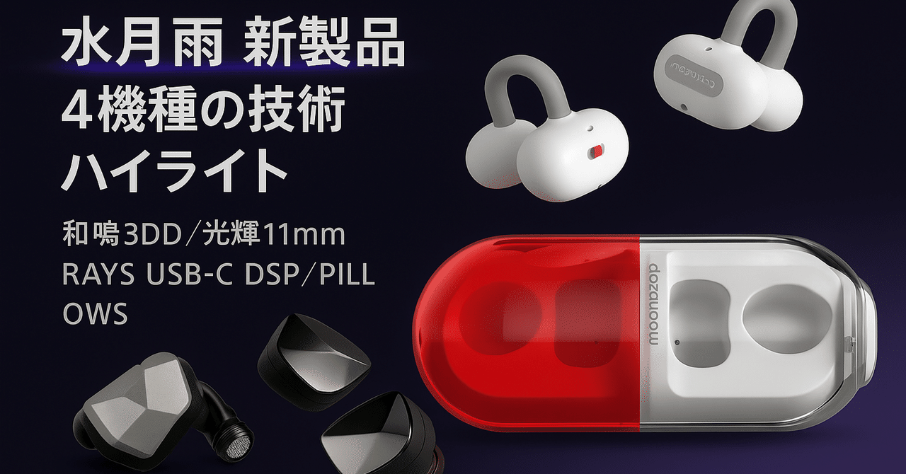 新製品紹介】水月雨4機種の技術ハイライト：和鳴3DD／光輝11mm