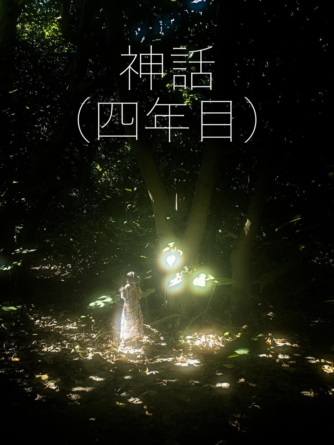神話（四年目）』展示中止について、ほんで、テキスト｜齋藤陽道