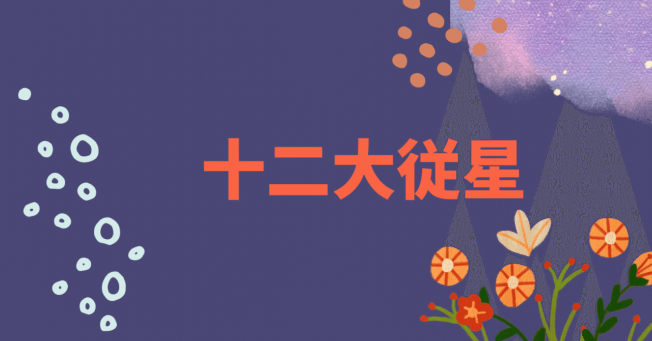 算命学：十二大従星の捉え方使い方à la carte｜了祜＠toiroの算命学