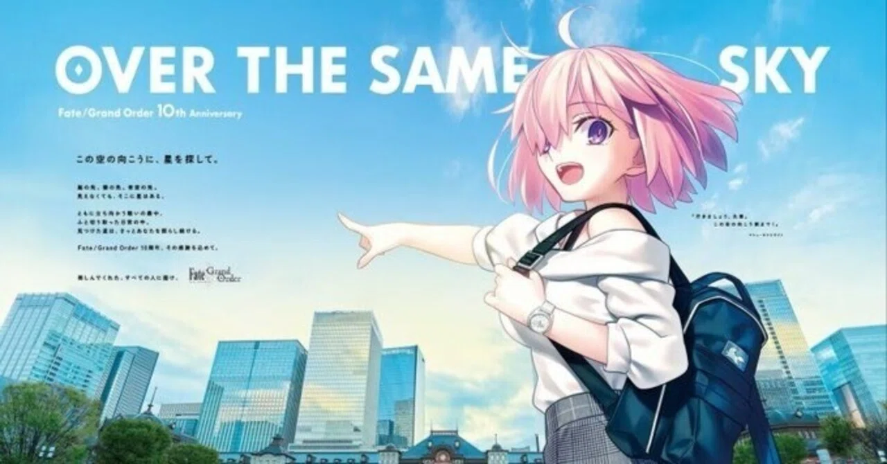 ゲーム】FGO10周年記念 全国縦断広告企画「OVER THE SAME SKY