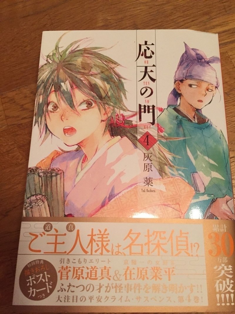 作品名 応天の門 4 灰原 薬 Mocchi Note