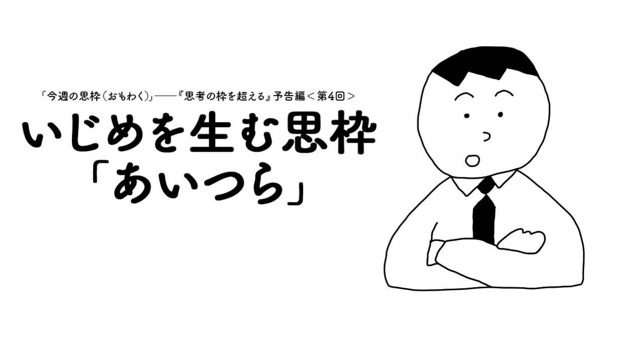 いじめを生む思枠 あいつら 日本実業出版社 note