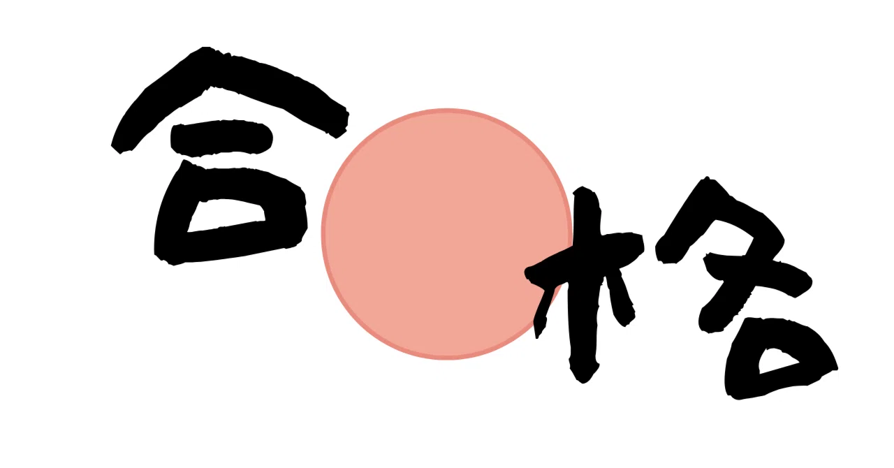 中小企業診断士一次試験を『独学』『初受験』『1年』で合格した勉強