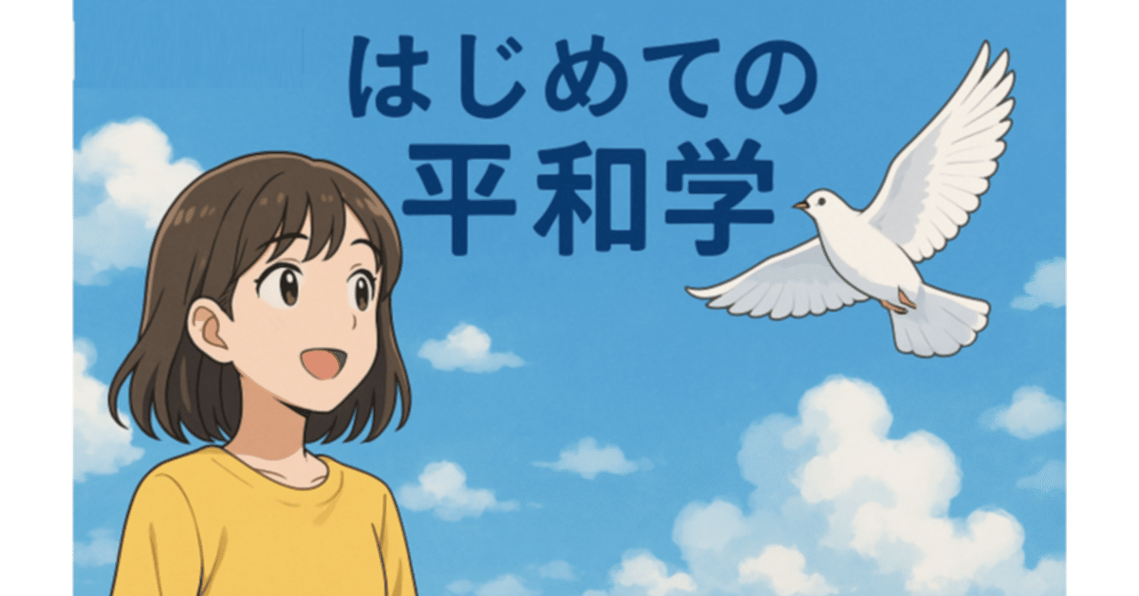 はじめての平和学 #2】暴力の三角形—見える暴力と見えない暴力｜まー
