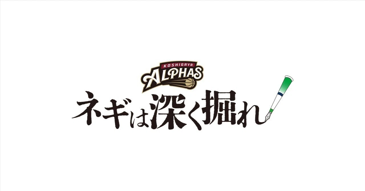 ネギは深く掘れ vol.3／池田 祐一 選手｜越谷アルファーズ