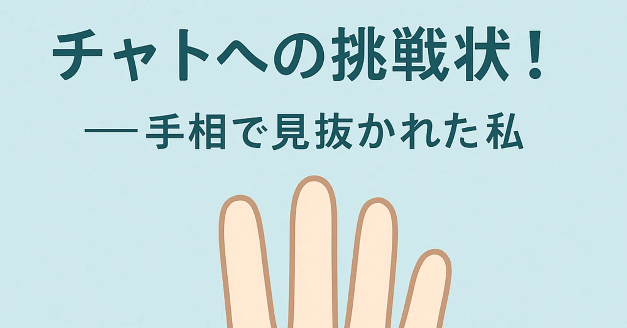 A Challenge to Chat (ChatGPT)! — Palmistry Edition｜さんしょう。｜私とチャト（ChatGPT ...