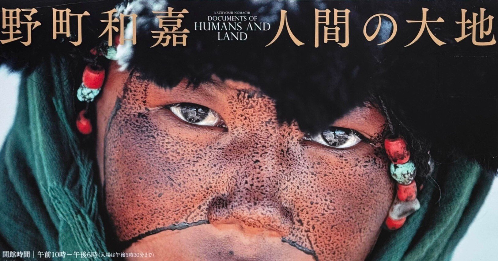 油彩画 自然と人間の関係 美術展2025#67】野町和嘉 人間の大地＠世田谷美術館｜mata