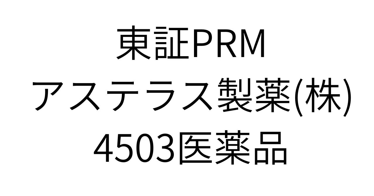 アステラス製薬 株価 掲示板
