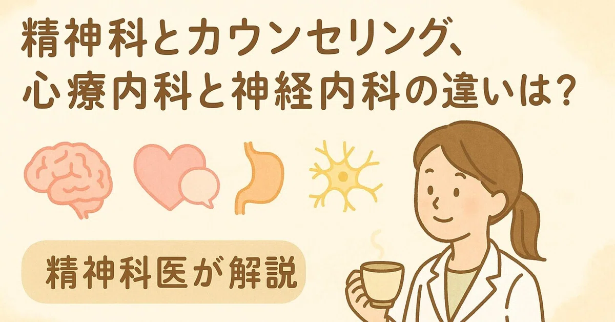 精神科とカウンセリング、心療内科、神経内科の違いとは?【精神科医が解説】|精神科医 ここね