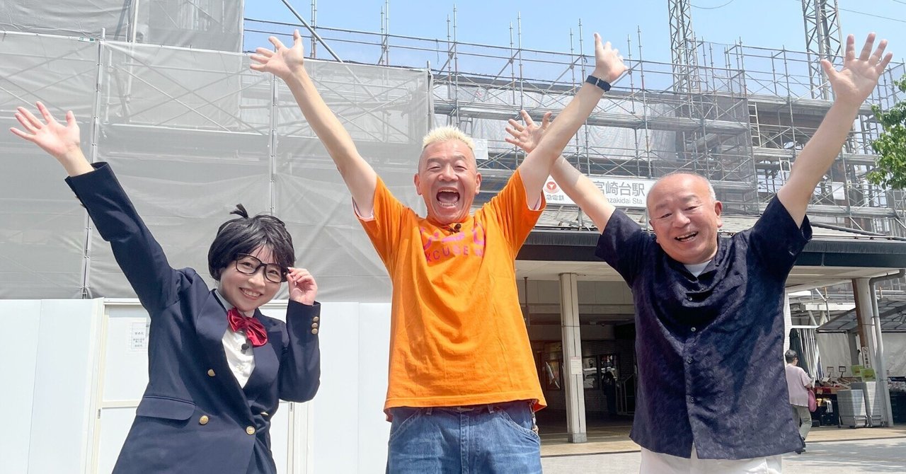 人気番組ウド様おねが〜い‼︎ 宮崎台特集|奥津茂樹 人気番組ウド様おねが〜い‼︎ 宮崎台特集|奥津茂樹