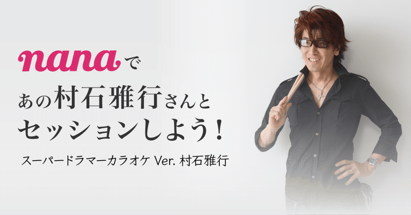 Nanaで見つけたスーパープレイヤー スーパードラマーカラオケより Vol 2 Nana Box Note