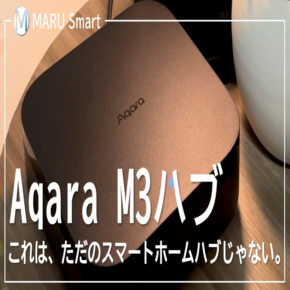 Aqara M3ハブ徹底レビュー｜これは、ただのスマートホームハブじゃない